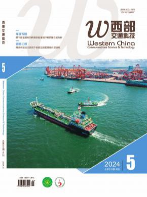 西部交通科技期刊